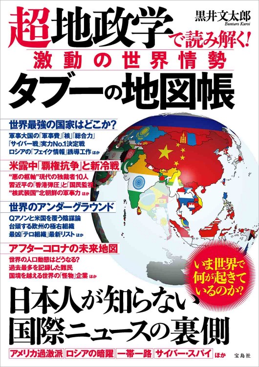 超地政学で読み解く！ 激動の世界情勢 タブーの地図帳