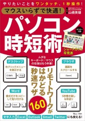 マウスいらずで快適！ パソコン時短術