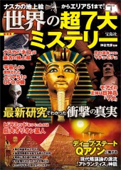 ナスカの地上絵からエリア51まで！ 世界の超7大ミステリー 最新研究でわかった衝撃の真実