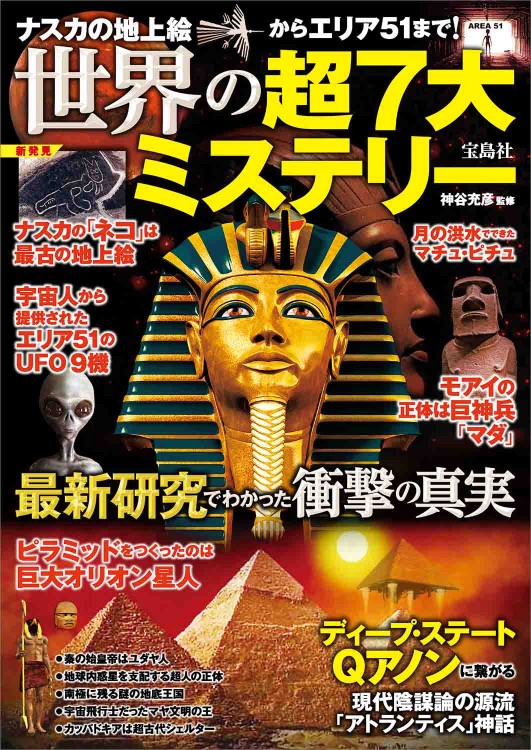 ナスカの地上絵からエリア51まで！ 世界の超7大ミステリー 最新研究でわかった衝撃の真実