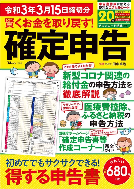 賢くお金を取り戻す！ 確定申告 令和3年3月15日締切分