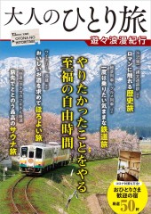 大人のひとり旅 遊々浪漫紀行