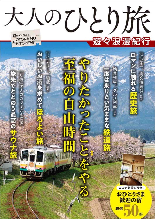 大人のひとり旅 遊々浪漫紀行