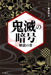 「鬼滅の暗号」解読の書