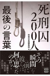 死刑囚200人 最後の言葉