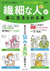 「繊細な人」が楽に生きられる本