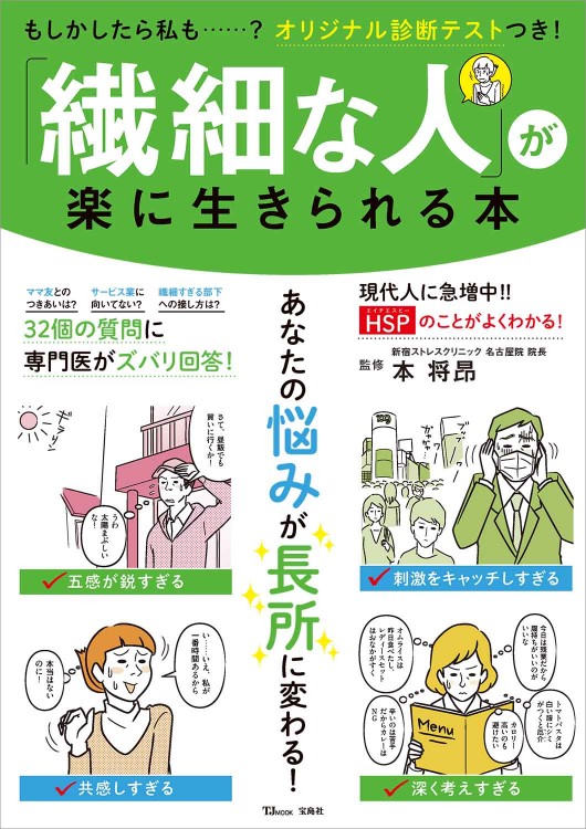 「繊細な人」が楽に生きられる本