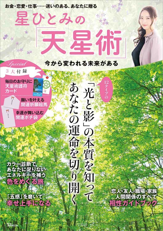 星ひとみの「天星術」 今から変われる未来がある
