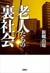 老人たちの裏社会