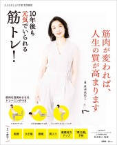 大人のおしゃれ手帖特別編集 10年後も元気でいられる筋トレ!