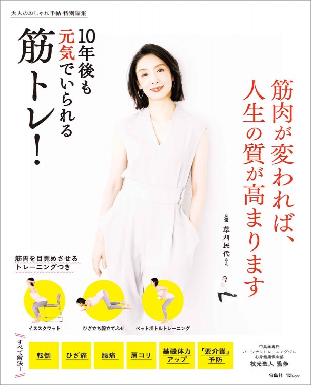 大人のおしゃれ手帖特別編集 10年後も元気でいられる筋トレ！