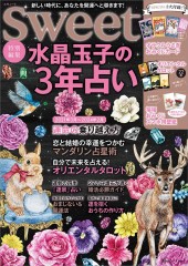 sweet特別編集 水晶玉子の3年占い