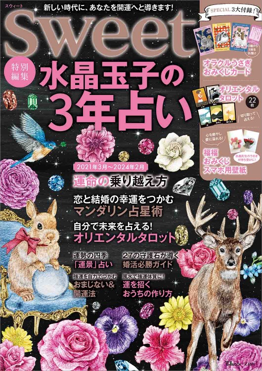 sweet特別編集 水晶玉子の3年占い