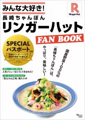 みんな大好き！ 長崎ちゃんぽん リンガーハット FAN BOOK