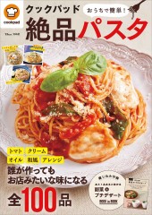クックパッド おうちで簡単! 絶品パスタ