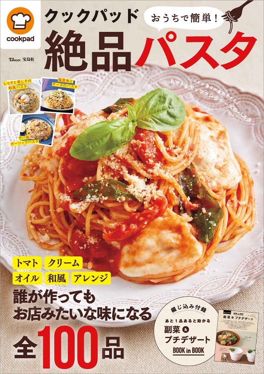 クックパッド おうちで簡単！ 絶品パスタ