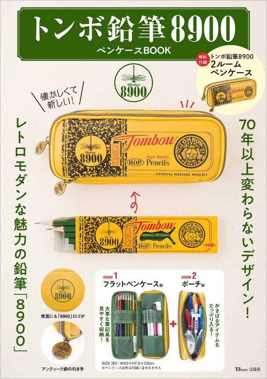 トンボ鉛筆8900ペンケースBOOK