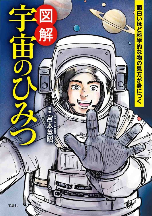 面白いほど科学的な物の見方が身につく 図解 宇宙のひみつ