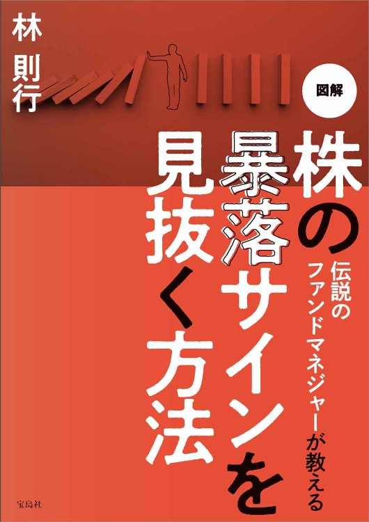 伝説のファンドマネジャーが教える 図解 株の暴落サインを見抜く方法