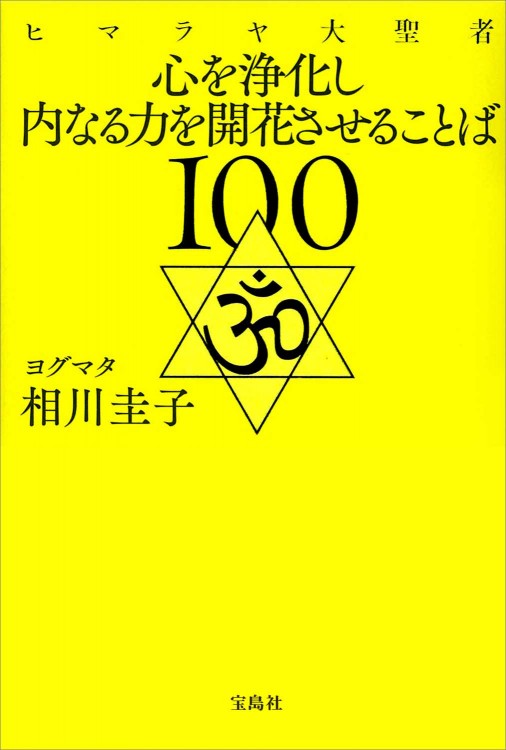 ヒマラヤ大聖者 心を浄化し内なる力を開花させることば100