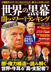 世界の黒幕 闇のパワー完全ランキング