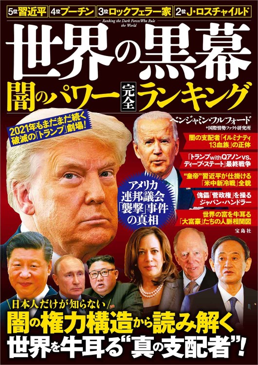 世界の黒幕 闇のパワー完全ランキング