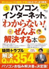 パソコンとインターネットの「わからない！」をぜんぶ解決する本 完全版
