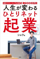 高卒サラリーマンでも月商1億2000万円！ 人生が変わる ひとりネット起業