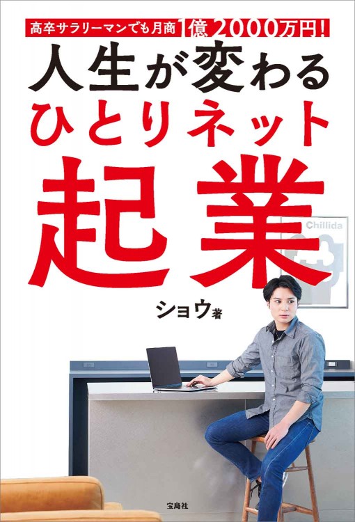 高卒サラリーマンでも月商1億2000万円！ 人生が変わる ひとりネット起業