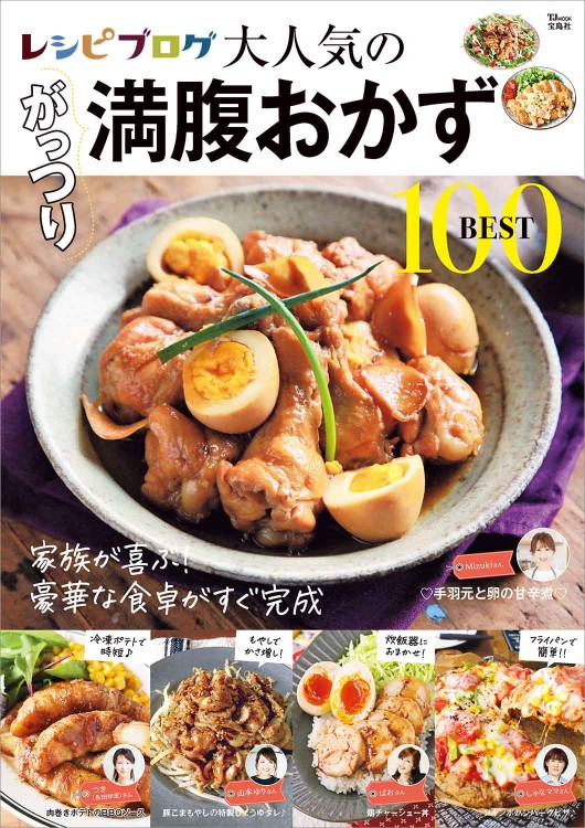 レシピブログ 大人気のがっつり満腹おかずBEST100