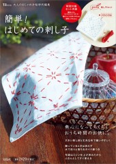 大人のおしゃれ手帖特別編集 簡単！ はじめての刺し子