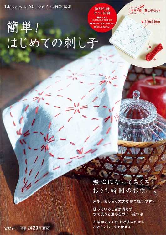 大人のおしゃれ手帖特別編集 簡単！ はじめての刺し子