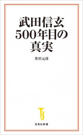 武田信玄 500年目の真実