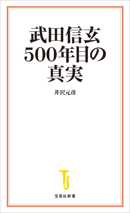 武田信玄 500年目の真実