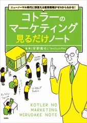 ニューノーマル時代に即使える販売戦略がゼロからわかる! コトラーのマーケティング 見るだけノート