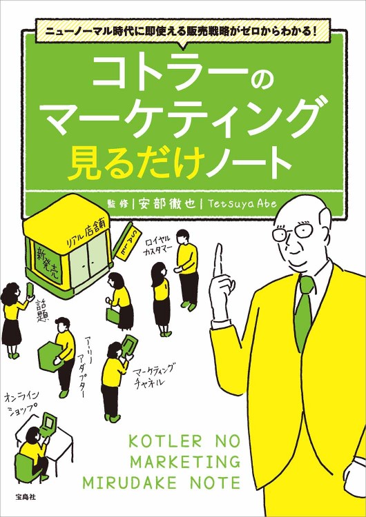 ニューノーマル時代に即使える販売戦略がゼロからわかる! コトラーのマーケティング 見るだけノート