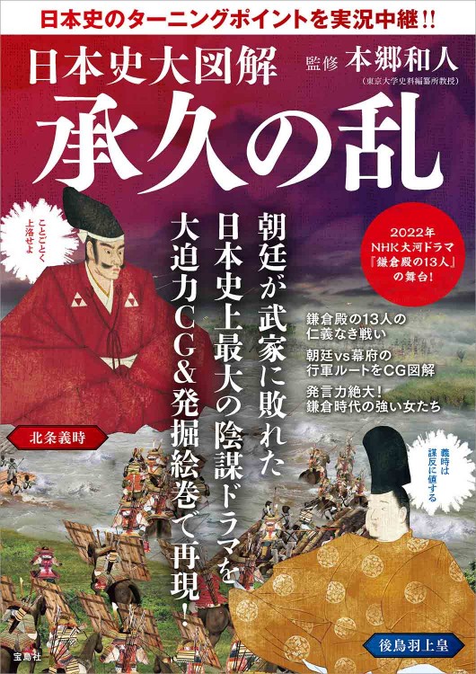 日本史大図解 承久の乱