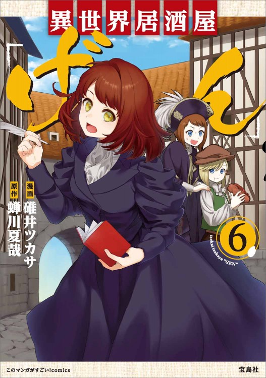 このマンガがすごい！ comics 異世界居酒屋「げん」 6
