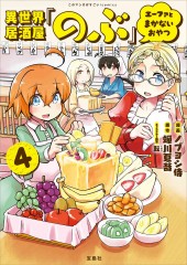 このマンガがすごい! comics 異世界居酒屋「のぶ」 エーファとまかないおやつ 4