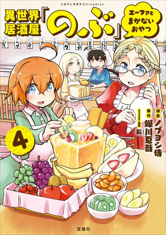このマンガがすごい！ comics 異世界居酒屋「のぶ」 エーファとまかないおやつ 4