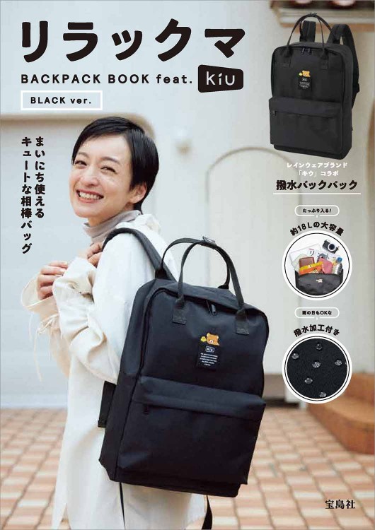 リラックマ BACKPACK BOOK feat.KiU BLACK ver.