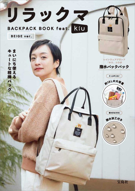リラックマ BACKPACK BOOK feat.KiU BEIGE ver.