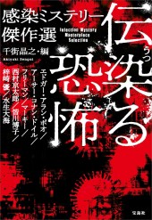 伝染（うつ）る恐怖 感染ミステリー傑作選