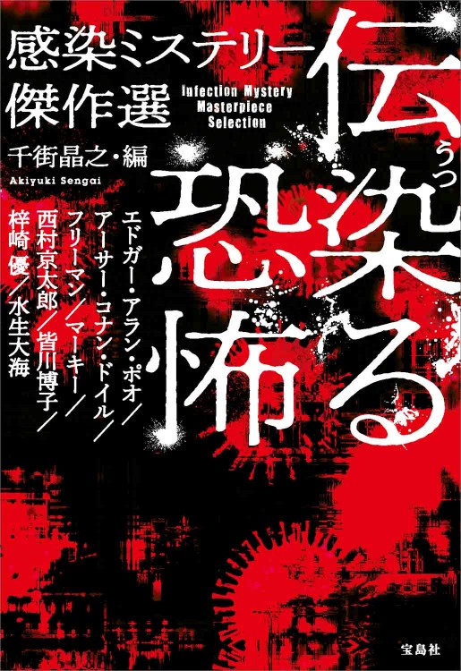 伝染（うつ）る恐怖 感染ミステリー傑作選