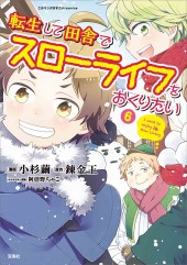 このマンガがすごい！ comics 転生して田舎でスローライフをおくりたい 6