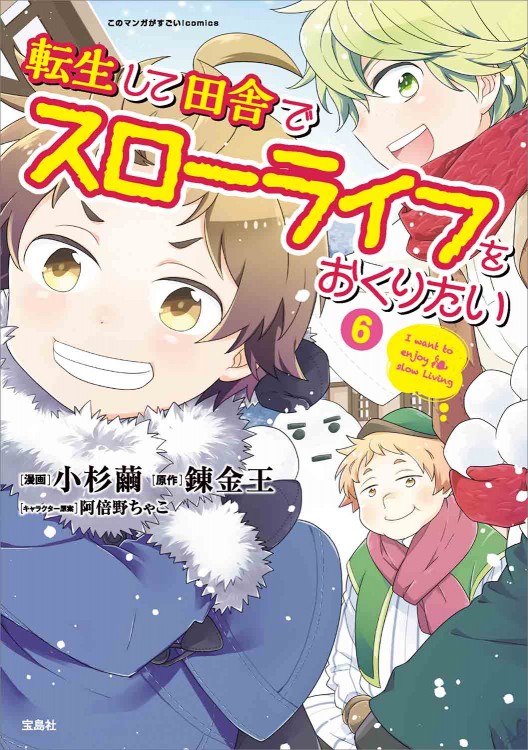 このマンガがすごい！ comics 転生して田舎でスローライフをおくりたい 6