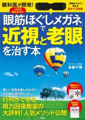 眼科医が開発! 1日3分眺めるだけ! 「眼筋ほぐしメガネ」で近視と老眼を治す本