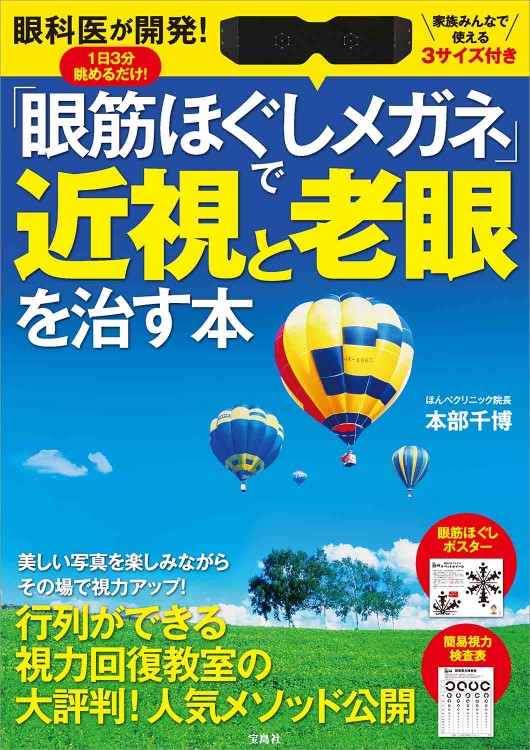 眼科医が開発！ 1日3分眺めるだけ！ 「眼筋ほぐしメガネ」で近視と老眼を治す本