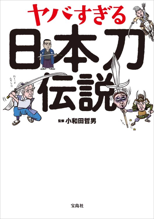ヤバすぎる日本刀伝説 