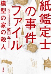 紙鑑定士の事件ファイル 模型の家の殺人